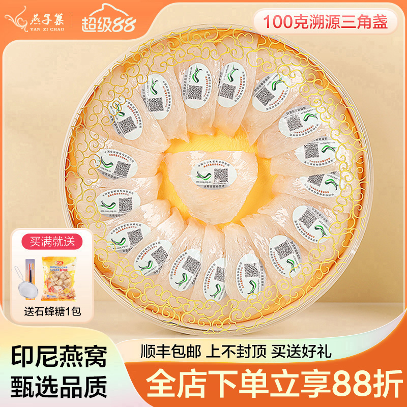 燕子巢 100克500克特级6A+燕窝正品三角干盏溯源印尼孕妇送礼礼盒