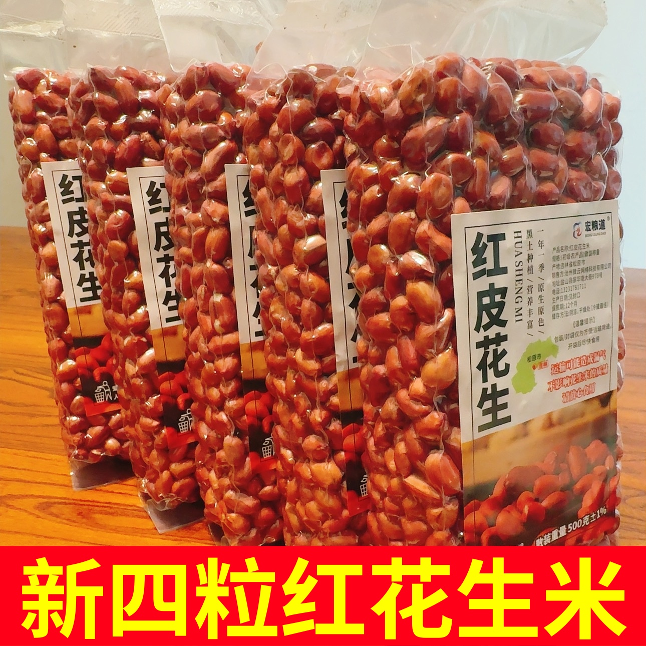 东北红皮红衣花生米原味杂粮