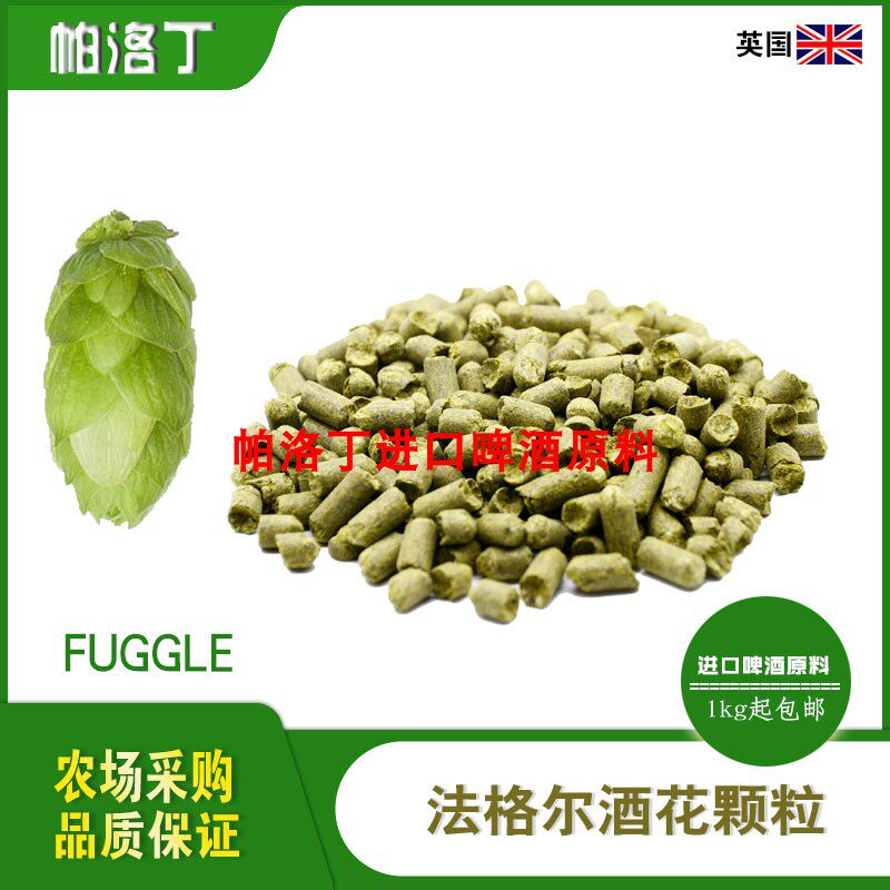 英国法格啤酒花精酿原料