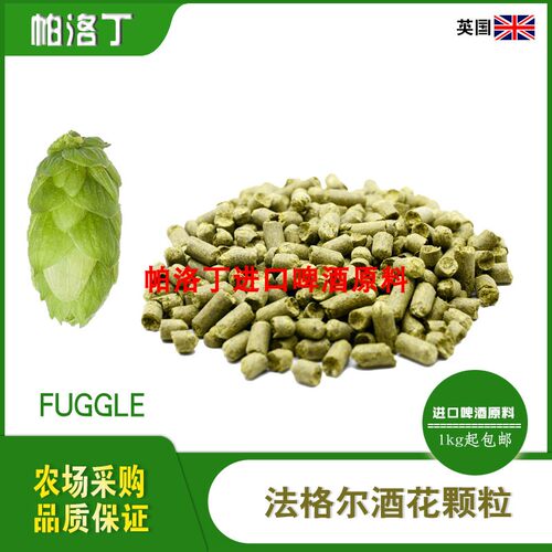 英国法格啤酒花精酿原料