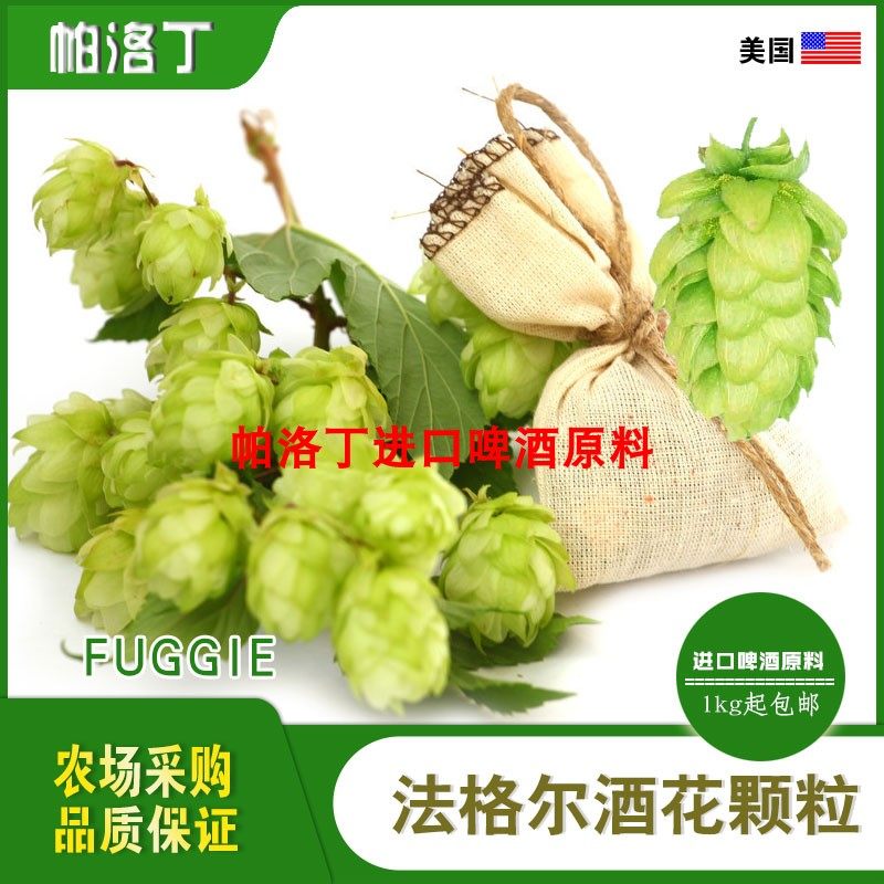 法格尔酒花精酿啤酒原料