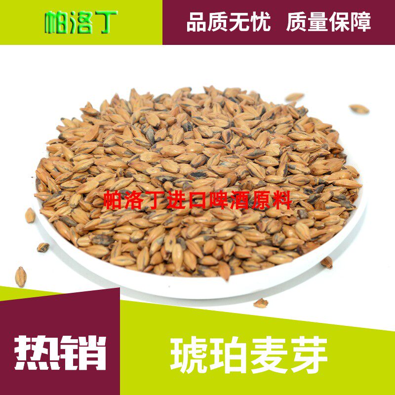 欧麦琥珀麦芽ebc300-500棕色麦芽欧麦咖啡麦芽精酿啤酒原料500g