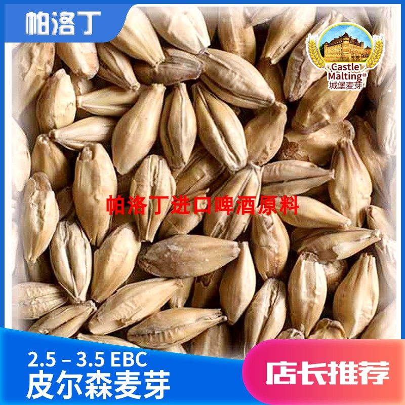 比利时城堡皮尔森麦芽2.5EBC 淡色基础麦芽精酿自酿啤酒原料500g