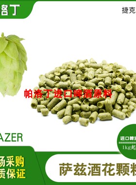 萨兹Saaz啤酒花颗粒 捷克萨斯酒花 萨兹啤酒香花花50g/1kg