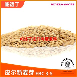 德国Weyermann维耶曼基本麦芽Pilsner皮尔森麦芽500g  维耶曼麦芽