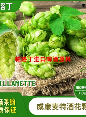 美国Willamette威廉麦特维拉米特啤酒花颗粒精酿啤酒原料50g/1kg