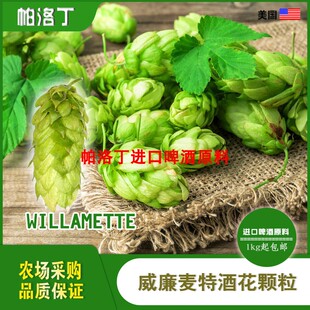 美国Willamette威廉麦特维拉米特啤酒花颗粒精酿啤酒原料50g/1kg