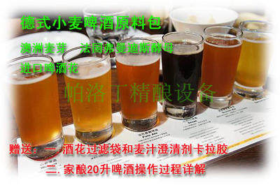德式经典小麦啤酒原料包配方套餐 自酿啤酒原料包 进口原料配方