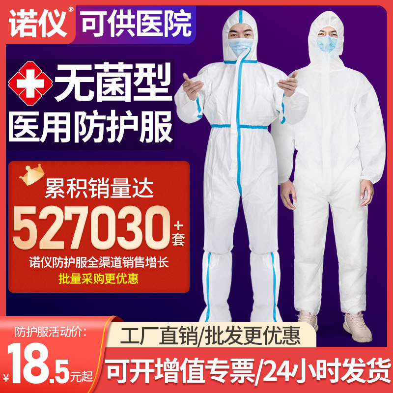 诺仪医用防护服隔离衣隔离服医护人员坐飞机连体式防护一次性防疫