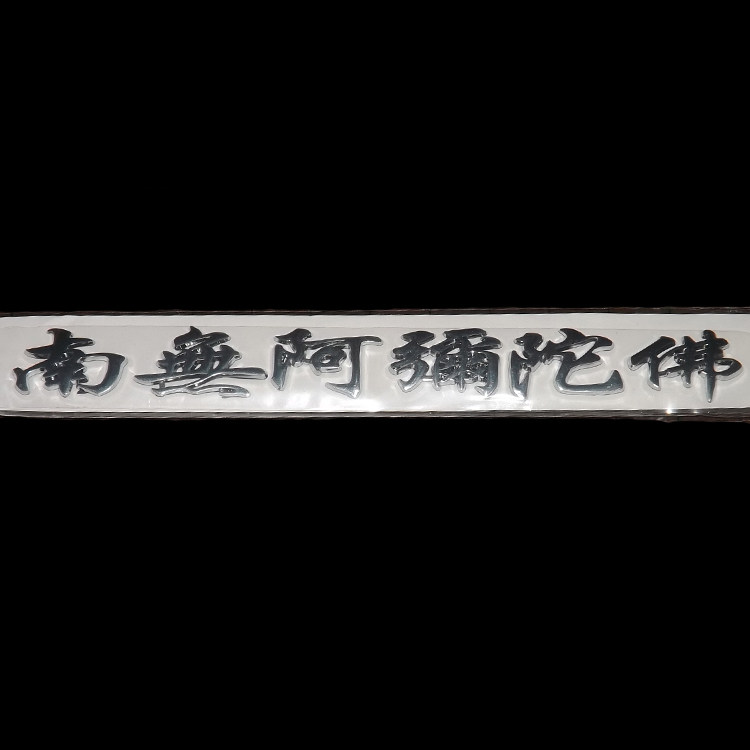 镀金镀银立体金属贴 南无阿弥陀佛 六字真言立体车贴金属包邮