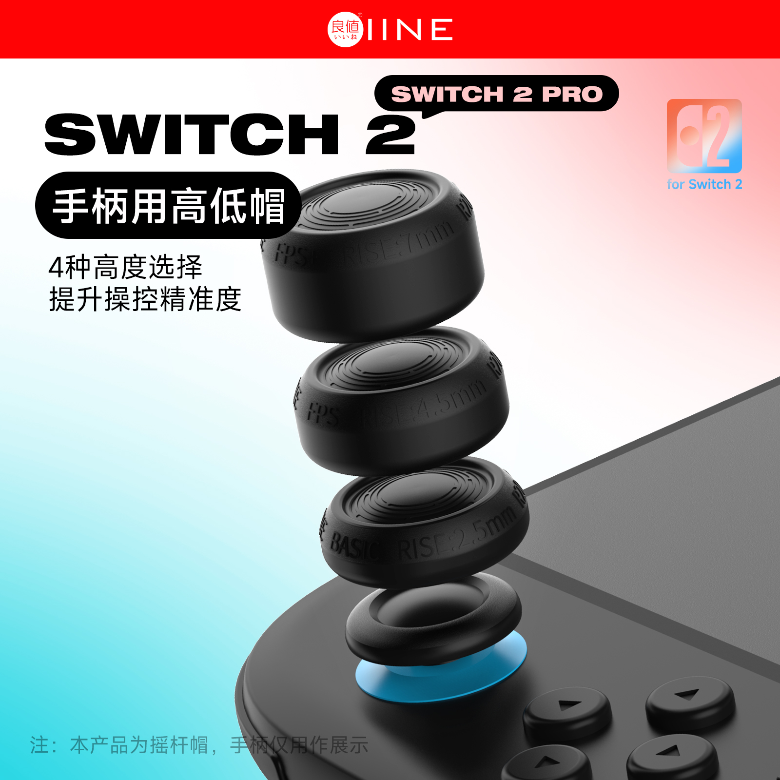 良值(IINE)适用Switch2手柄摇杆帽 joycon/pro通用摇杆帽 NS2配件