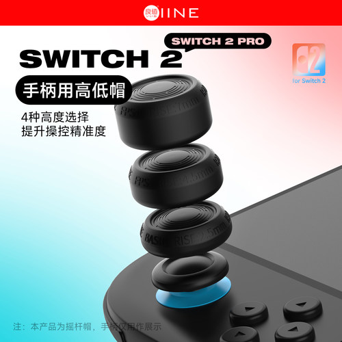 良值(IINE)适用Switch2手柄摇杆帽 joycon/pro通用摇杆帽 NS2配件