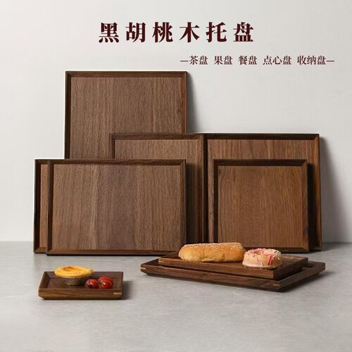 黑胡桃实木中式木质托盘正方形西餐茶水果披萨盘咖啡高档干果盘子