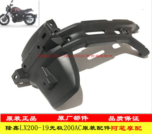隆鑫LX200-19无极200AC复古200原装后挡泥板支架后内板后牌照灯