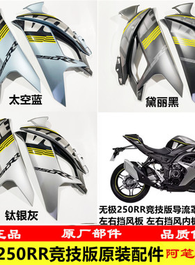 隆鑫LX250GS-3无极250RR竞技版23款导流罩左右护板左右挡风板内挡