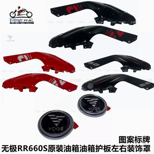 图案标牌装 无极RR660S原装 前装 饰罩 饰罩支架 油箱护板左右装