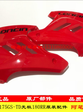 隆鑫LX175GS-TD 泰国小钢炮175迷你跑车180RR原装左右下导流罩