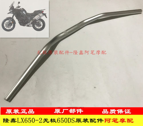 隆鑫lx500-a无极原装方向手把管