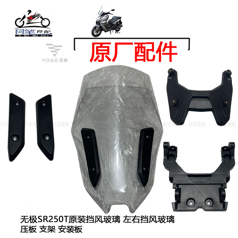 无极SR250GT原装挡风玻璃