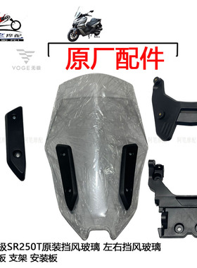 隆鑫LX250T无极SR250GT原装挡风玻璃 安装板支架压板 调节上下臂