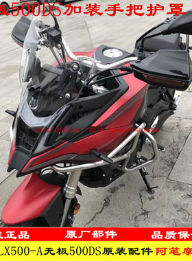 隆鑫LX500-A无极300DS 500R 500DS 525R改装护手手把防风PC防摔罩