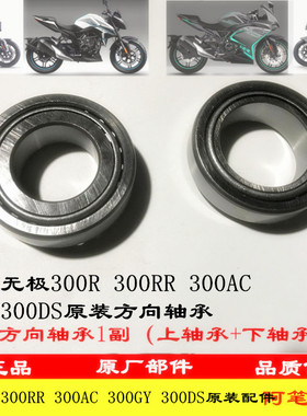 无极300R300RR 300AC GY DS 500R 500DS 650DS 250RR原装方向轴承