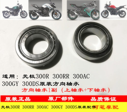 无极300gy原装方向轴承