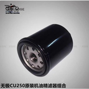 无极CU250原装机油滤芯 机滤 空气滤芯 全合成机油 放油螺栓保养