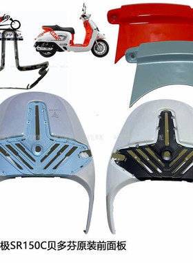 隆鑫LX150T-36无极SR150C贝多芬原装前面板 连接板 装饰盖 支架标