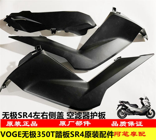 无极SR4踏板左右侧盖空滤器护板