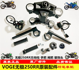 无极250RR方向柱上连板手把管闸把开关加油器手把胶装饰头装饰盖