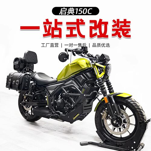 启典KD150C护杠改装复古边包