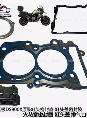 无极DS900X 宝马750 850 900原装缸头垫气缸头密封垫排气口密封垫