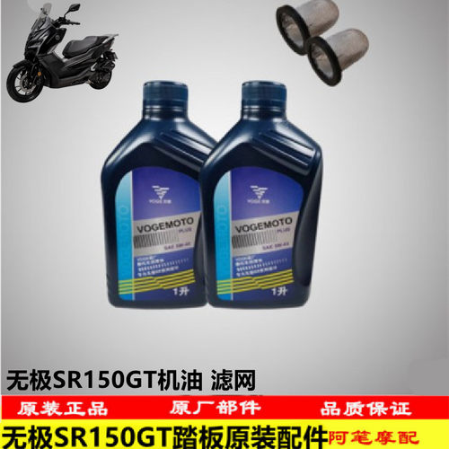 无极SR150GT机油滤网润滑油