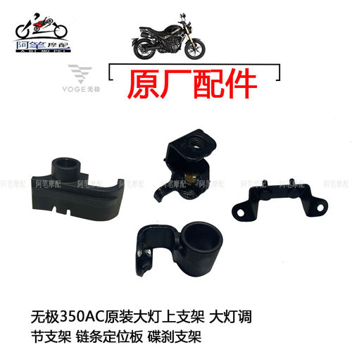 无极350AC原装导流罩上支架