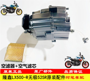 隆鑫LX500-R无极525R 525DS 525AC原装空气滤芯器总成 空滤滤芯