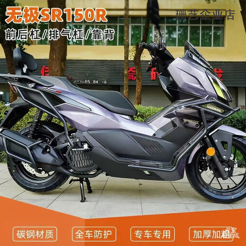 适用无极SR150R前后保险杠护杠排气管全包围倒地防摔舒适靠背改装