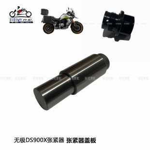 隆鑫LX900-C无极DS900X原装张紧器张紧器盖板宝马750 850 900可用