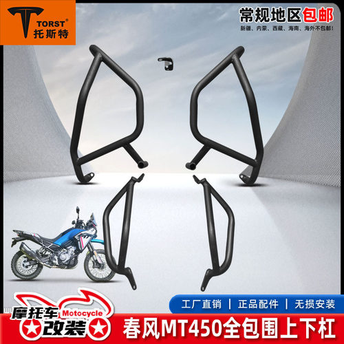 适用于春风450MT护杠摩托车上下全包保险杠防摔杠防摔架改装配件