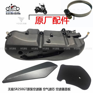 无极SR250GT原装空滤器 空滤器盖板 空滤器滤芯 空气滤 卡箍组合