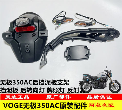 无极350AC后挡泥板后转向牌照灯