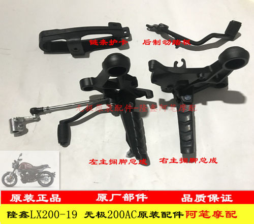 隆鑫无极200ac复古左右搁脚链条