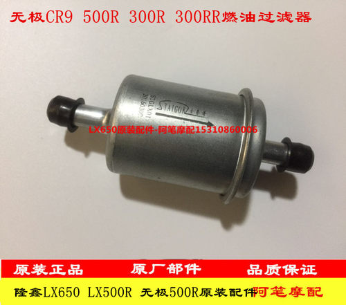 隆鑫cr9无极无极汽油汽油滤清器