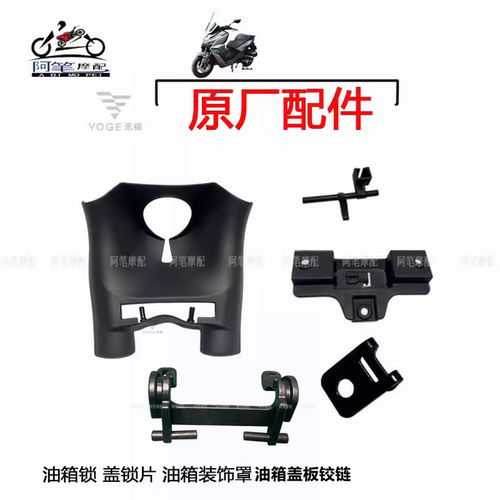 无极SR250GT原装油箱锁盖锁片