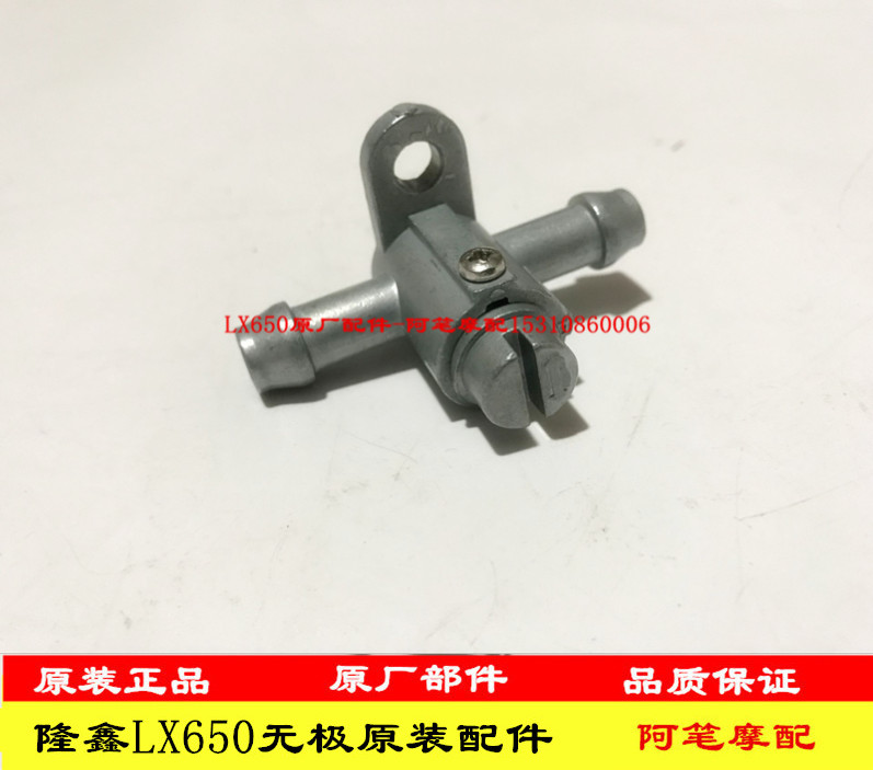 隆鑫lx650lx650-2无极油管油开关