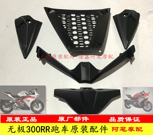 隆鑫无极300rr大灯装饰罩油箱