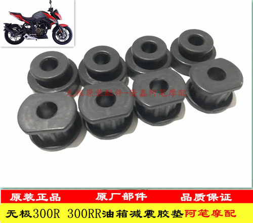 无极LX300-6A LX300-6C 300R 300RR 300AC 650DS原装油箱减震胶垫