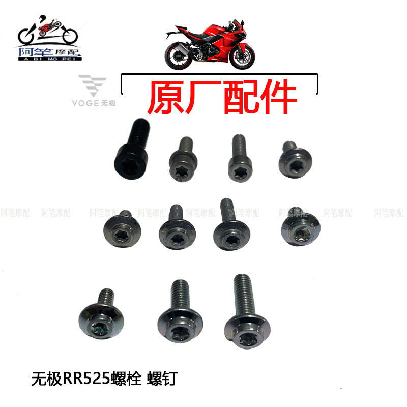 无极RR525跑车原装内花型头螺栓