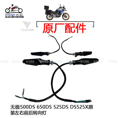 650DS原装前后左右转向灯