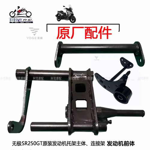 无极SR250GT发动机托架连接架